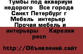 Тумбы под аквариум,недорого - Все города, Санкт-Петербург г. Мебель, интерьер » Прочая мебель и интерьеры   . Карелия респ.